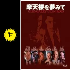 ★レア★90s映画◎セルDVD『摩天楼を夢みて』｜★掘出し物‼︎｜DL-431 Amazon.co.jp: 摩天楼を夢みて プレミアム・エディション [DVD
