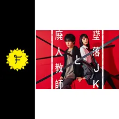 墜落JKと廃人教師の動画配信サービス・視聴方法・サブスクまとめ