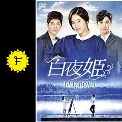韓国ドラマ 白夜姫 全50巻(最終149話)セット 中古】 白夜姫（50巻セット）第1話〜第149話 最終【字幕