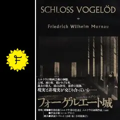 フォーゲルエート城 - 映画情報・レビュー・評価・あらすじ | Filmarks映画