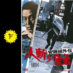 安藤組外伝 人斬り舎弟 [DVD] ggw725x Amazon.co.jp: 安藤組外伝 人斬り舎弟 [DVD] : 安藤昇, 菅原文太