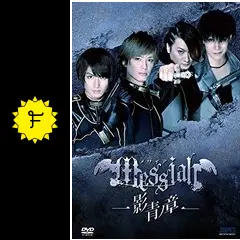 メサイア 影青ノ章 DVD Amazon.co.jp: メサイア－影青ノ章－ [DVD] : 松田凌: 小野健斗
