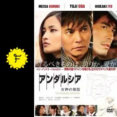 アンダルシア 女神の報復 - 映画情報・レビュー・評価・あらすじ・動画