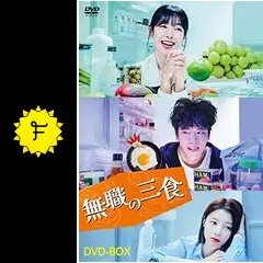 無職の三食 - ドラマ情報・レビュー・評価・あらすじ・動画配信