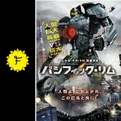 パシフィック・リム - 映画情報・レビュー・評価・あらすじ・動画配信
