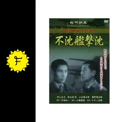 (未使用･未開封品)　不沈艦撃沈 SYK-163 [DVD] vf3p617 おまけCL付】新品 不沈艦撃沈／松竹映画 戦争映画名作選 （DVD） SYK