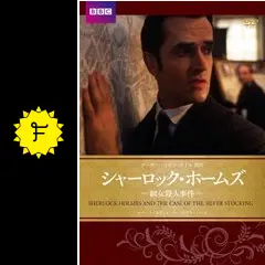 シャーロック・ホームズ 淑女殺人事件 [DVD] Amazon.co.jp: シャーロック・ホームズ 淑女殺人事件 [DVD