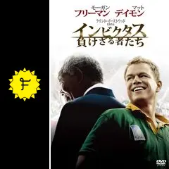 インビクタス/負けざる者たち　USオリジナル映画ポスター 51nYeO7ONOL._SY200_QL15_.jpg