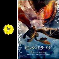 ヒックとドラゴン - 映画情報・レビュー・評価・あらすじ・動画配信