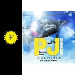PJ ～航空救難団～ - ドラマ情報・レビュー・評価・あらすじ・動画配信