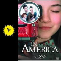 イン・アメリカ／三つの小さな願いごと - 映画情報・レビュー