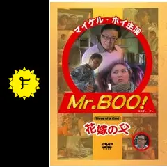 Mr.BOO！花嫁の父 [DVD] マイケル・ホイ. ミリアム・ヨン. ラウ・チンワン Amazon.co.jp: Mr.BOO！花嫁の父 [DVD] : マイケル・ホイ