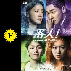 イ・シヨン★キー『番人! ～もう一度、キミを守る ～』レンタル落ちDVD★全巻 番人！～もう一度、キミを守る～ - ドラマ情報・レビュー・評価