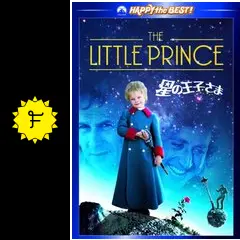 星の王子さまの動画配信サービス・視聴方法・サブスクまとめ｜Filmarks映画
