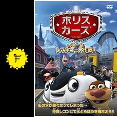 ポリスカーズ 危機一髪! レスキュー大作戦!! [DVD] 9jupf8b ポリスカーズ 危機一髪！レスキュー大作戦！！（日本語吹替版