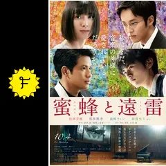 蜜蜂と遠雷 - 映画情報・レビュー・評価・あらすじ・動画配信