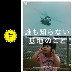 誰も知らない基地のこと('10伊) 誰も知らない基地のこと」伊若手監督が米軍基地の実情に迫る