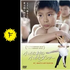 小さな村の小さなダンサー - 映画情報・レビュー・評価