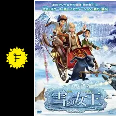 雪の女王 - 映画情報・レビュー・評価・あらすじ・動画配信