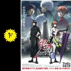 劇場版 銀魂 完結篇 万事屋よ永遠なれ - 映画情報・レビュー・評価