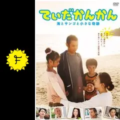 てぃだかんかん〜海とサンゴと小さな奇跡〜