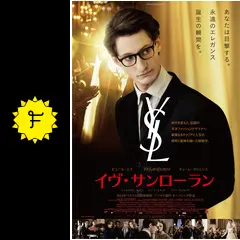 イヴ・サンローラン - 映画情報・レビュー・評価・あらすじ・動画配信