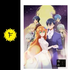 彼女が公爵邸に行った理由 DVD レンタル　アニメ Blu-ray 下巻 | アニメ「彼女が公爵邸に行った理由」公式サイト