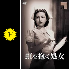 虹を抱く処女 - 映画情報・レビュー・評価・あらすじ | Filmarks映画