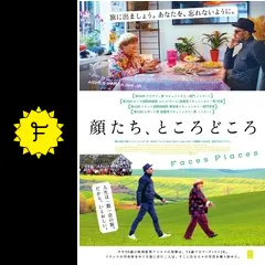 顔たち,ところどころ('17仏) 顔たち,ところどころ('17仏)