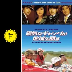 陽気なギャングが地球を回す 映画 展示用ポスター 宣伝用タペストリー 陽気なギャングが地球を回す - 映画情報・レビュー・評価・あらすじ