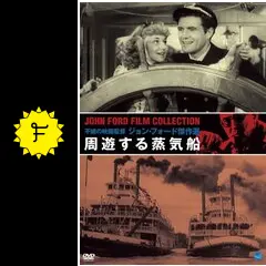 周遊する蒸気船 - 映画情報・レビュー・評価・あらすじ・動画