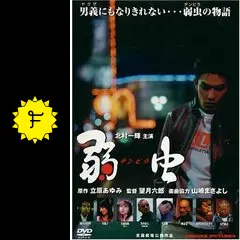 弱虫(チンピラ)('00グルーヴコーポレーション/エクセレントフィルム) 弱虫(チンピラ)(00グルーヴコーポレーション/エクセレント