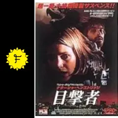 目撃者 - 映画情報・レビュー・評価・あらすじ・動画配信 | Filmarks映画
