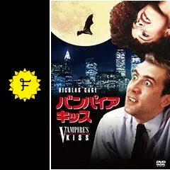 バンパイア・キッスの動画配信サービス・視聴方法・サブスク