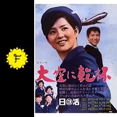 大空に乾杯 - 映画情報・レビュー・評価・あらすじ・動画配信