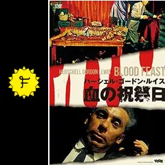 『血の祝祭日』監督：ハーシェル・G・ルイス にっかつビデオVHS激レア！！ 血の祝祭日』監督：ハーシェル・G・ルイス 取り混ぜ にっかつ