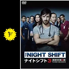 ナイトシフト3 真夜中の救命医 DVD-BOX z2zed1b Amazon.co.jp: ナイトシフト3 真夜中の救命医 DVD-BOX