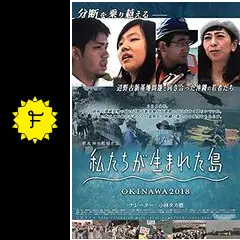 私たちが生まれてきた理由 私たちが生まれた島 OKINAWA2018 - 映画情報・レビュー・評価