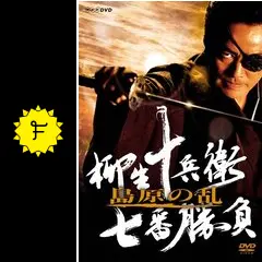 柳生十兵衛七番勝負 島原の乱 - ドラマ情報・レビュー・評価・あらすじ