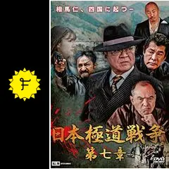 日本極道戦争 第七章 - 映画情報・レビュー・評価・あらすじ