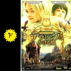 テラビシアにかける橋(&#39;07米)〈2011年3月31日までの期間限定生産〉 テラビシアにかける橋('07米)〈2011年3月31日までの期間限定生産