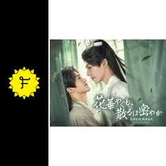 花華やぐも、散るは密やか ～花開有時、頽靡無声～ - ドラマ情報