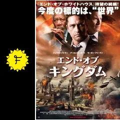 エンド・オブ・キングダム - 映画情報・レビュー・評価・あらすじ