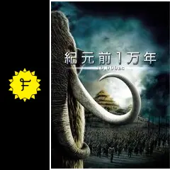 紀元前1万年 - 映画情報・レビュー・評価・あらすじ・動画配信