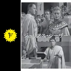 ジュリアス・シーザー - 映画情報・レビュー・評価・あらすじ