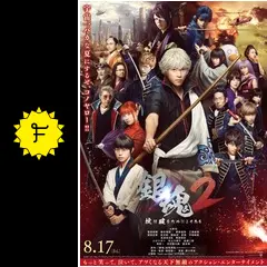 銀魂2 掟は破るためにこそある 映画『銀魂2 掟は破るためにこそある』本予告【HD】2018年8月17