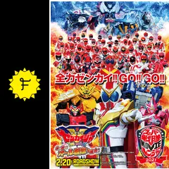 機界戦隊ゼンカイジャー THE MOVIE 赤い戦い！オール戦隊大集会