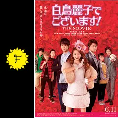 白鳥麗子でございます！ THE MOVIEの動画配信サービス・視聴方法