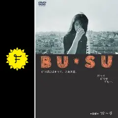 BU・SU」DVD 富田靖子 市川準 大楠道代 イッセー尾形 廃盤 レア