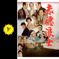 赤穂浪士 - 映画情報・レビュー・評価・あらすじ・動画配信 | Filmarks映画